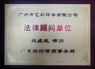 法律顾问单位